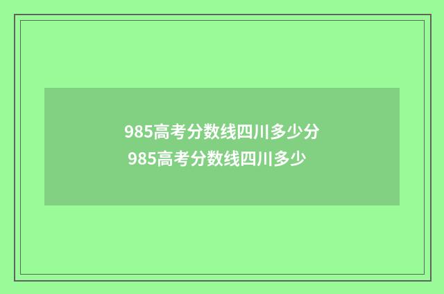 985高考分数线四川多少分 985高考分数线四川多少