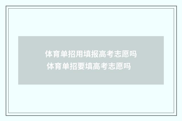 体育单招用填报高考志愿吗 体育单招要填高考志愿吗
