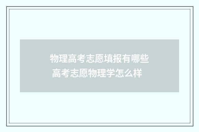 物理高考志愿填报有哪些 高考志愿物理学怎么样