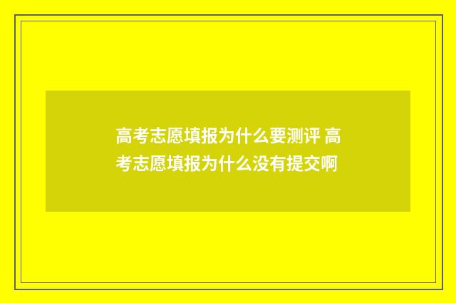高考志愿填报为什么要测评 高考志愿填报为什么没有提交啊