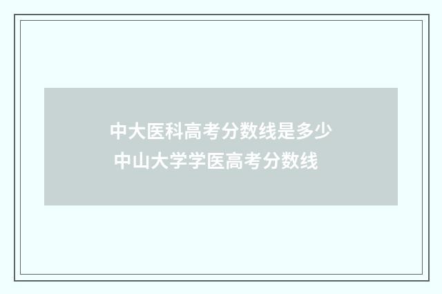 中大医科高考分数线是多少 中山大学学医高考分数线