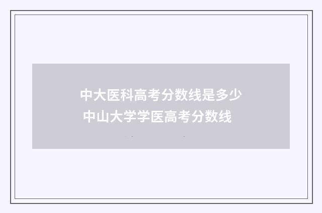 中大医科高考分数线是多少 中山大学学医高考分数线