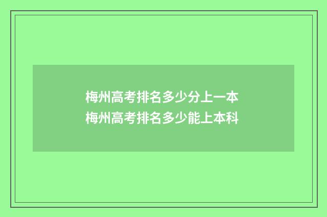 梅州高考排名多少分上一本 梅州高考排名多少能上本科