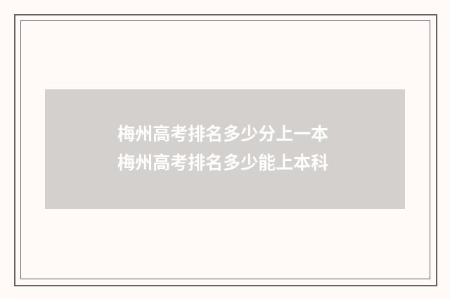 梅州高考排名多少分上一本 梅州高考排名多少能上本科