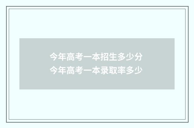 今年高考一本招生多少分 今年高考一本录取率多少
