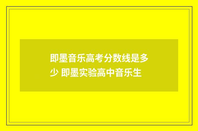 即墨音乐高考分数线是多少 即墨实验高中音乐生