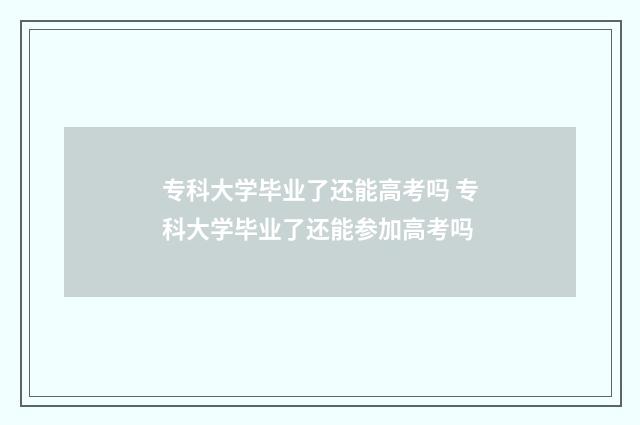 专科大学毕业了还能高考吗 专科大学毕业了还能参加高考吗