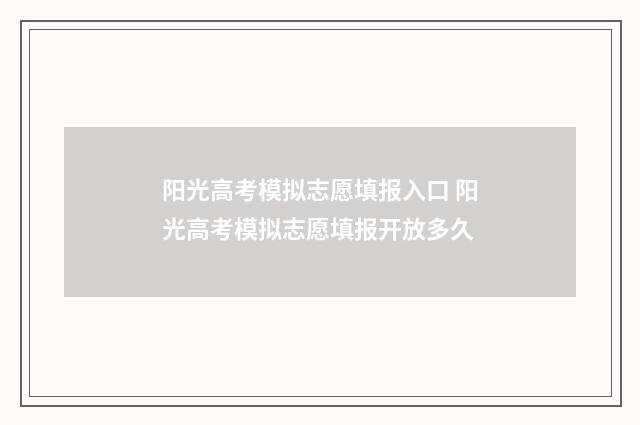 阳光高考模拟志愿填报入口 阳光高考模拟志愿填报开放多久