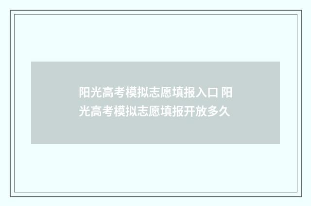 阳光高考模拟志愿填报入口 阳光高考模拟志愿填报开放多久
