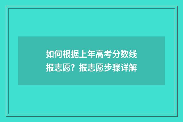 如何根据上年高考分数线报志愿？报志愿步骤详解