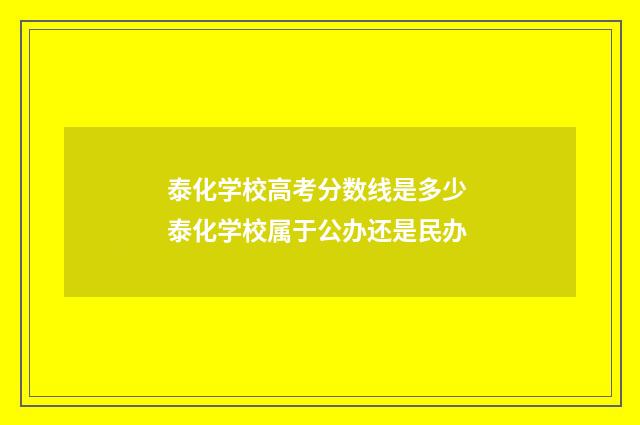泰化学校高考分数线是多少 泰化学校属于公办还是民办