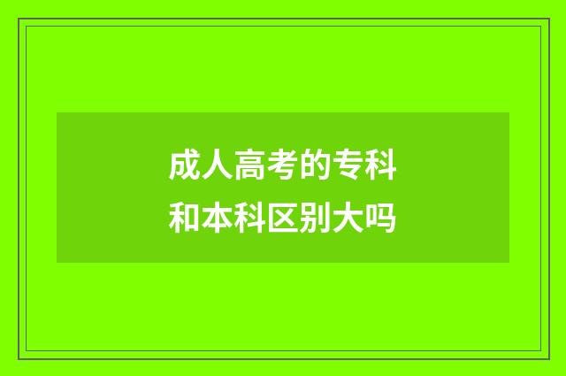 成人高考的专科和本科区别大吗