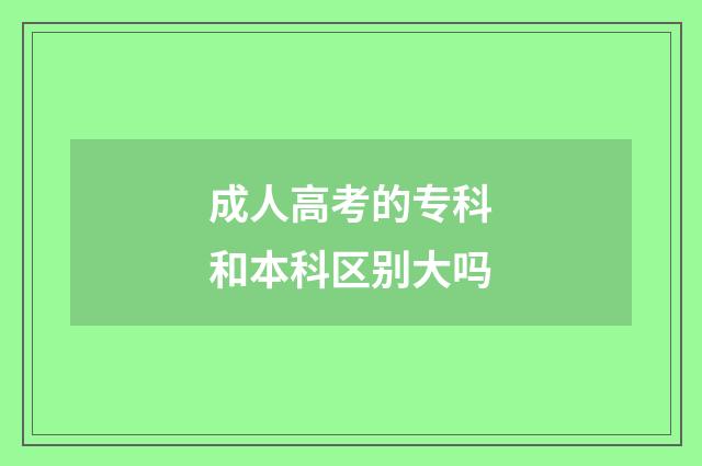 成人高考的专科和本科区别大吗