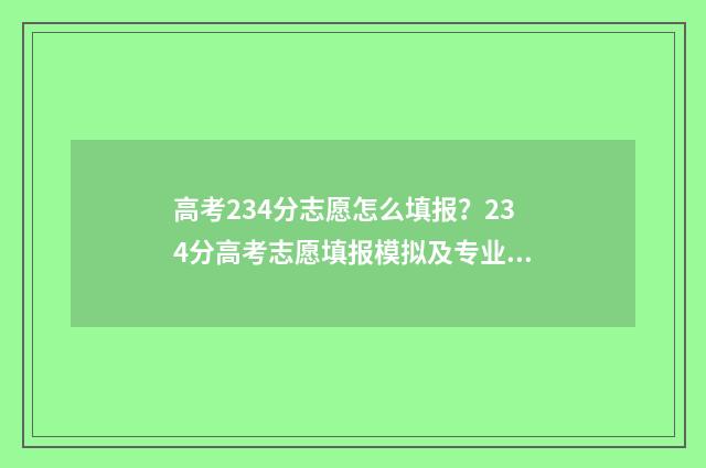 高考234分志愿怎么填报？234分高考志愿填报模拟及专业推荐 高考234分能上什么大学