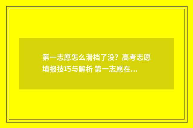 第一志愿怎么滑档了没？高考志愿填报技巧与解析 第一志愿在哪里填