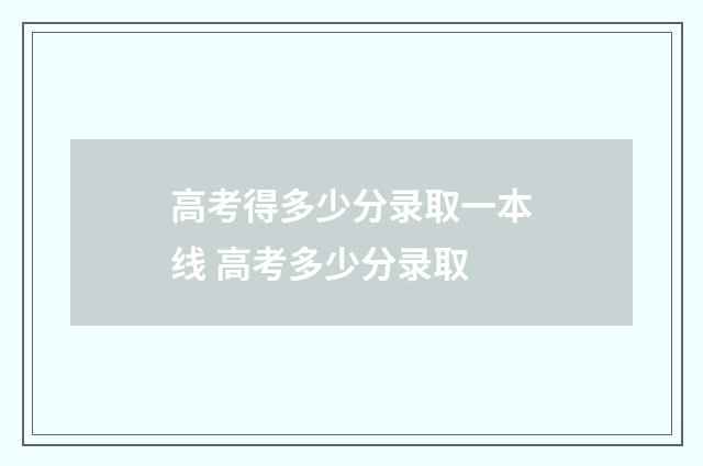 高考得多少分录取一本线 高考多少分录取