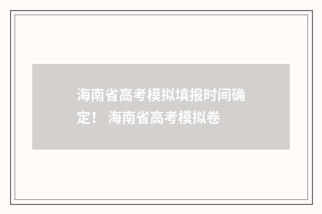 海南省高考模拟填报时间确定！ 海南省高考模拟卷