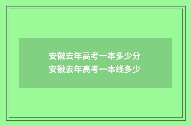 安徽去年高考一本多少分 安徽去年高考一本线多少