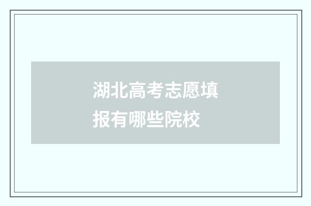 湖北高考志愿填报有哪些院校