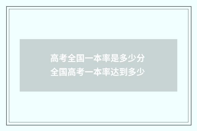 高考全国一本率是多少分 全国高考一本率达到多少