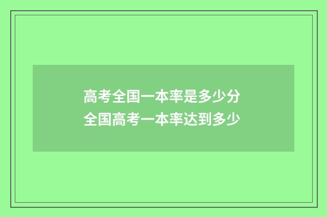 高考全国一本率是多少分 全国高考一本率达到多少