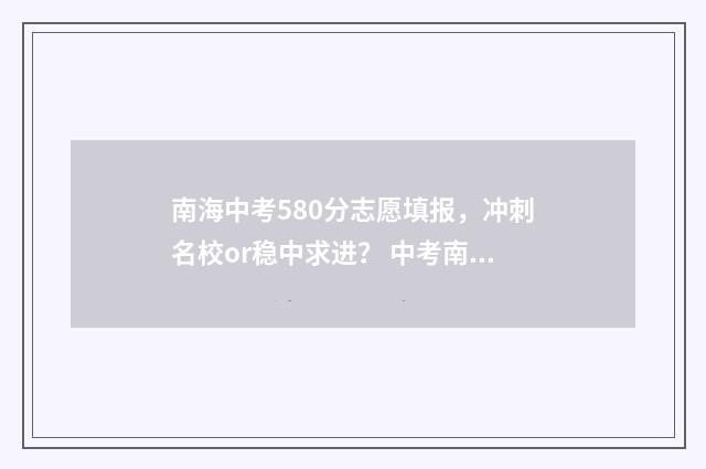 南海中考580分志愿填报，冲刺名校or稳中求进？ 中考南海高中录取分数