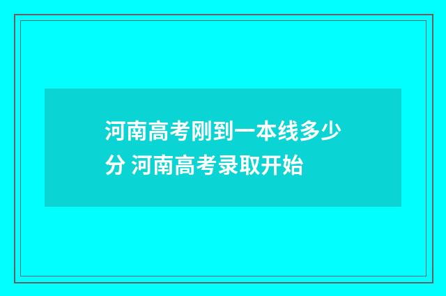河南高考刚到一本线多少分 河南高考录取开始