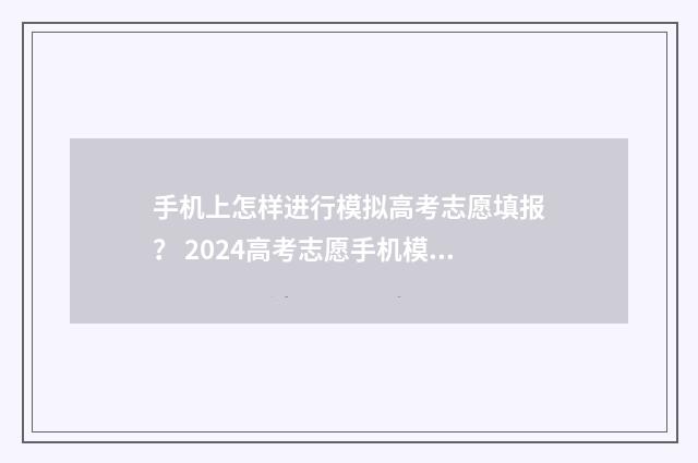 手机上怎样进行模拟高考志愿填报？ 2024高考志愿手机模拟填报方法 手机上怎样进行医保缴费