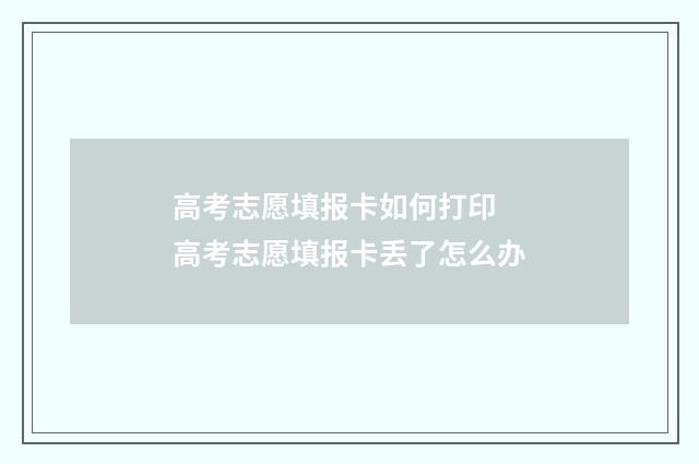 高考志愿填报卡如何打印 高考志愿填报卡丢了怎么办