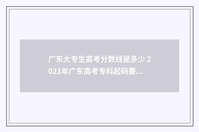广东大专生高考分数线是多少 2021年广东高考专科起码要多少分