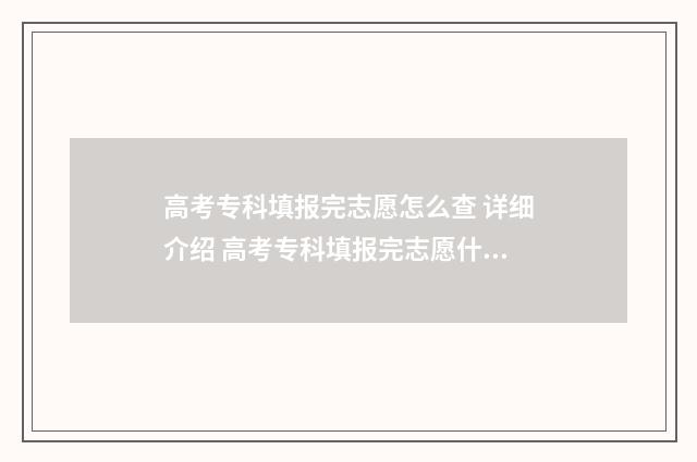 高考专科填报完志愿怎么查 详细介绍 高考专科填报完志愿什么时候能查到