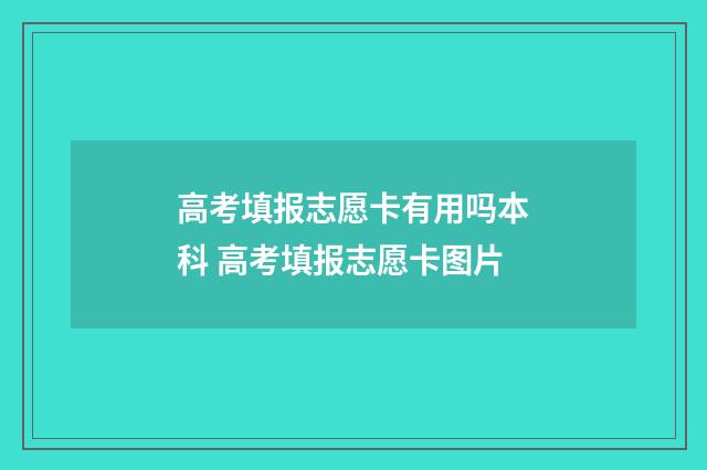 高考填报志愿卡有用吗本科 高考填报志愿卡图片