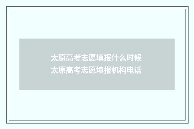 太原高考志愿填报什么时候 太原高考志愿填报机构电话