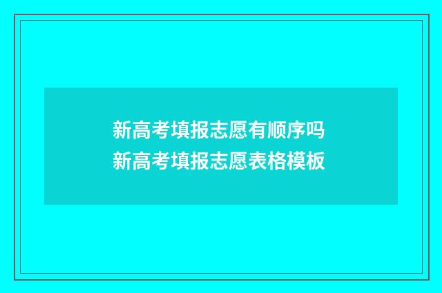 新高考填报志愿有顺序吗 新高考填报志愿表格模板