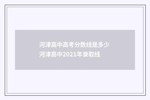 河津高中高考分数线是多少 河津高中2021年录取线