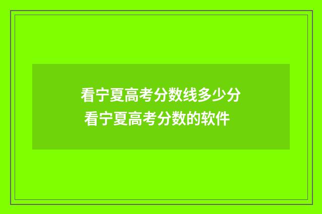看宁夏高考分数线多少分 看宁夏高考分数的软件