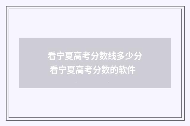看宁夏高考分数线多少分 看宁夏高考分数的软件