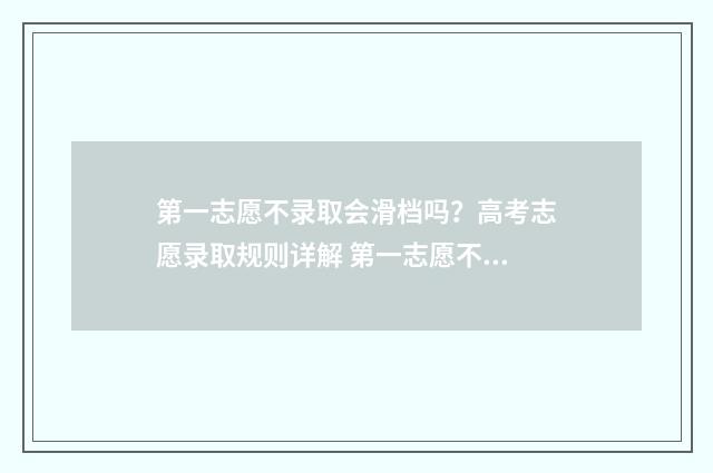 第一志愿不录取会滑档吗？高考志愿录取规则详解 第一志愿不录取会退档吗
