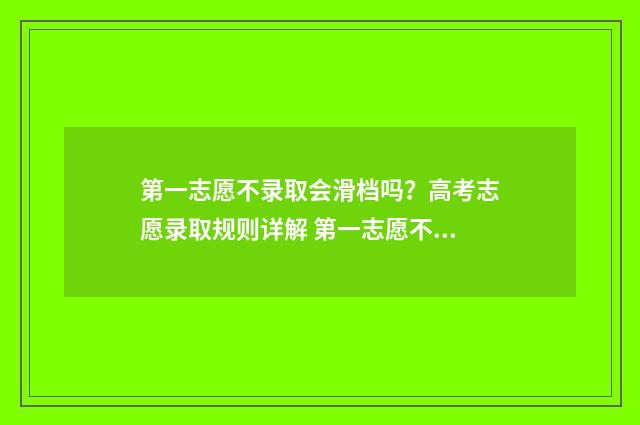 第一志愿不录取会滑档吗？高考志愿录取规则详解 第一志愿不录取会退档吗