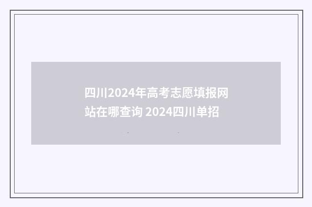 四川2024年高考志愿填报网站在哪查询 2024四川单招