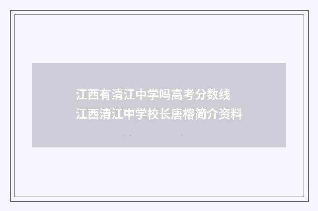 江西有清江中学吗高考分数线 江西清江中学校长唐榕简介资料