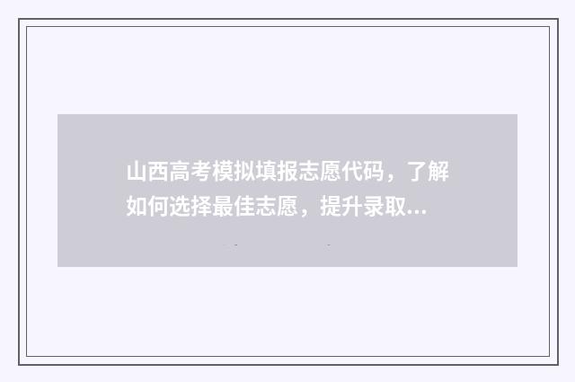 山西高考模拟填报志愿代码，了解如何选择最佳志愿，提升录取成功率！ 山西高考模拟填报时间
