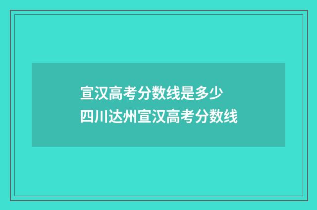 宣汉高考分数线是多少 四川达州宣汉高考分数线