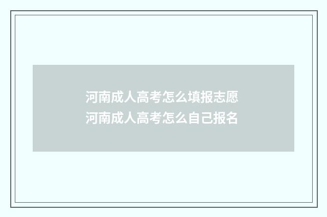 河南成人高考怎么填报志愿 河南成人高考怎么自己报名