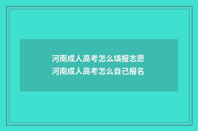 河南成人高考怎么填报志愿 河南成人高考怎么自己报名