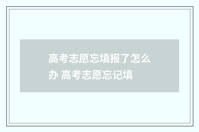 高考志愿忘填报了怎么办 高考志愿忘记填