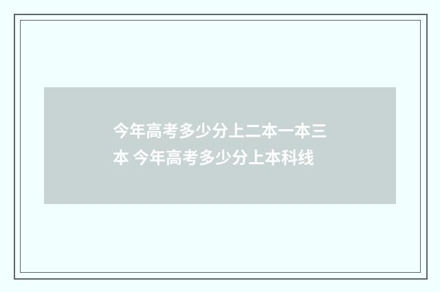 今年高考多少分上二本一本三本 今年高考多少分上本科线
