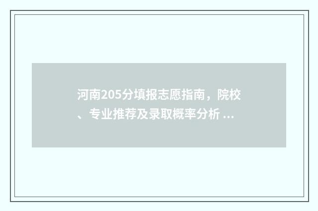 河南205分填报志愿指南，院校、专业推荐及录取概率分析 河南考生2020年521分位次