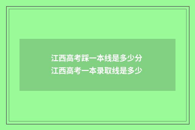 江西高考踩一本线是多少分 江西高考一本录取线是多少