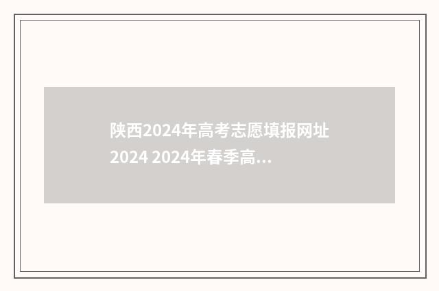陕西2024年高考志愿填报网址2024 2024年春季高考